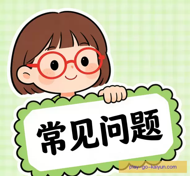 常见问题